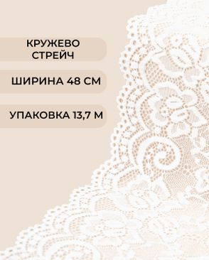 Кружево стрейч ш.48см (13,7м) арт. КС-567-2-46659.002