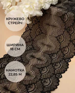 Кружево стрейч ш.18см (22,85м) арт. КС-330-1-31545.002