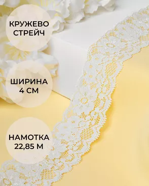 Кружево стрейч ш.4см (22,85м) арт. КС-303-8-30154.002