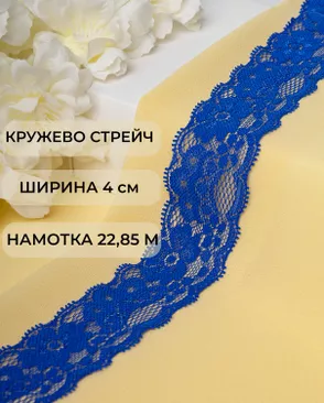 Кружево стрейч ш.4см (22,85м) арт. КС-303-1-30154.005
