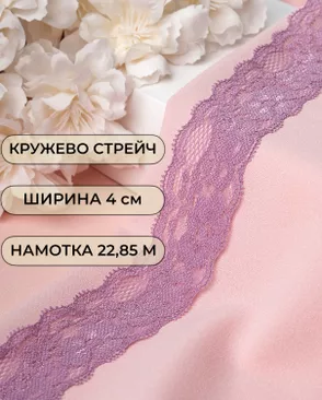 Кружево стрейч ш.4см (22,85м) арт. КС-303-4-30154.007