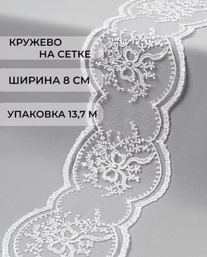 Кружево на сетке ш.8см (13,7м) арт. СЕТ-56-1-35031.001 Кружево на сетке ш.8см (13,7м) арт. СЕТ-56-1-35031.001