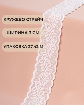 Кружево стрейч ш.3см (27,42м) арт. КС-521-1-45665