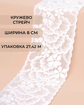 Кружево стрейч ш.8см (27,42м) арт. КС-520-1-45664