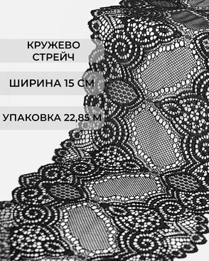 Кружево стрейч ш.15см (22,85м) арт. КС-309-2-31059.002