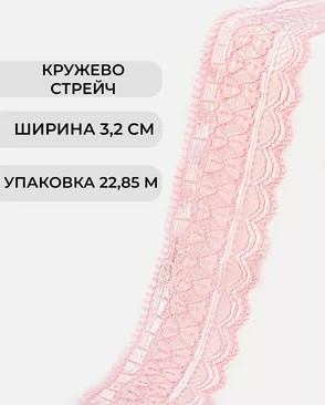 Кружево стрейч ш.3,2см (22,85м) арт. КС-299-8-30200.008