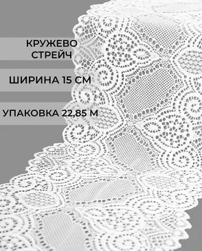 Кружево стрейч ш.15см (22,85м) арт. КС-309-1-31059.001