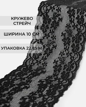 Кружево стрейч ш.10см (22,85м) арт. КС-404-1-37876.002