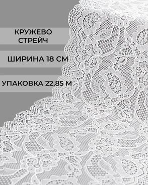 Кружево стрейч ш.18см (22,85м) арт. КС-367-1-34297.001