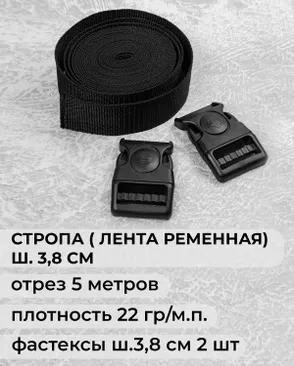 Набор: стропа ременная пл.22 гр/м.п., ш.3,8см - 5 м, фастекс ш.3,8см - 2 шт арт. СТОД-56-1-48010 Набор: стропа ременная пл.22 гр/м.п., ш.3,8см - 5 м, фастекс ш.3,8см - 2 шт арт. СТОД-56-1-48010