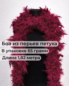 Боа перо дл.1,82м (65гр) арт. ПБП-1-24-31627.024 Боа перо дл.1,82м (65гр) арт. ПБП-1-24-31627.024