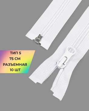 Молния спираль Т5 1зам. 75см (10шт) арт. ММС-362-1-48663.001