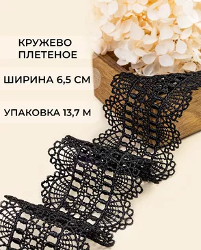 Кружево плетеное ш.6,5см (13,7м) арт. КП-487-2-47741.002 Кружево плетеное ш.6,5см (13,7м) арт. КП-487-2-47741.002