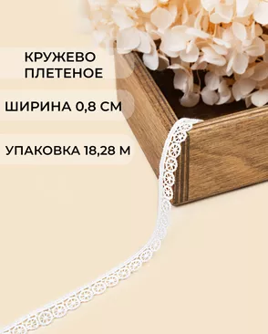 Кружево плетеное ш.0,8см (18,28м) арт. КП-504-2-47746.002 Кружево плетеное ш.0,8см (18,28м) арт. КП-504-2-47746.002