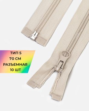 Молния спираль Т5 1зам. 70см (10шт) арт. ММС-87-6-33028.006