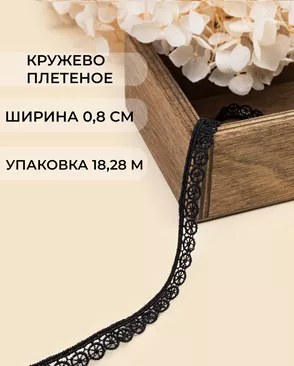 Кружево плетеное ш.0,8см (18,28м) арт. КП-504-1-47746.001 Кружево плетеное ш.0,8см (18,28м) арт. КП-504-1-47746.001