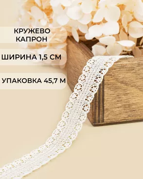 Кружево капрон ш.1,5см (45,7м) арт. КК-167-1-31757.001