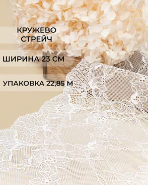 Кружево стрейч ш.23см (22,85м) арт. КС-579-1-47795.001 Кружево стрейч ш.23см (22,85м) арт. КС-579-1-47795.001