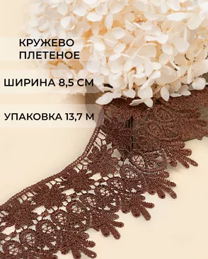 Кружево плетеное ш.8,5см (13,7м) арт. КП-217-29-30113.028