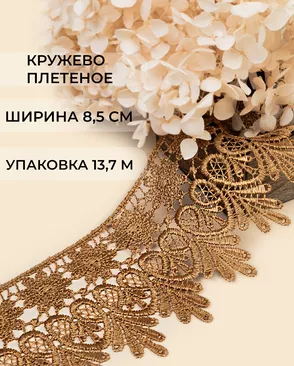 Кружево плетеное ш.8,5см (13,7м) арт. КП-217-5-30113.013