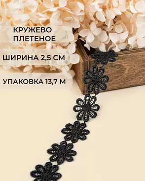 Кружево плетеное ш.2,5см (13,7м) арт. КП-215-13-30112.006 Кружево плетеное ш.2,5см (13,7м) арт. КП-215-13-30112.006