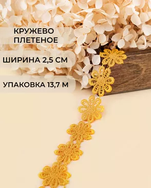 Кружево плетеное ш.2,5см (13,7м) арт. КП-215-19-30112.008 Кружево плетеное ш.2,5см (13,7м) арт. КП-215-19-30112.008