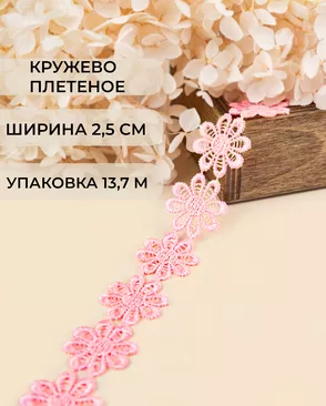 Кружево плетеное ш.2,5см (13,7м) арт. КП-215-29-30112.029 Кружево плетеное ш.2,5см (13,7м) арт. КП-215-29-30112.029