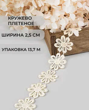 Кружево плетеное ш.2,5см (13,7м) арт. КП-215-34-30112.032 Кружево плетеное ш.2,5см (13,7м) арт. КП-215-34-30112.032