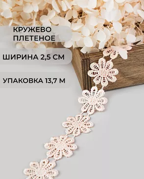 Кружево плетеное ш.2,5см (13,7м) арт. КП-215-35-30112.033 Кружево плетеное ш.2,5см (13,7м) арт. КП-215-35-30112.033