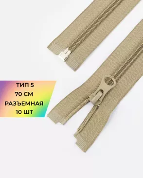 Молния спираль Т5 1зам. 70см (10шт) арт. ММС-87-19-33028.017