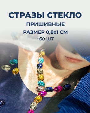 Стразы пришивные стекло р.0,8x1 см 60шт арт. ПСС-42-1-31515