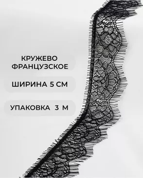 Французское кружево Шантильи ш.5см (3м) арт. ФК-297-1-49050.001 Французское кружево Шантильи ш.5см (3м) арт. ФК-297-1-49050.001