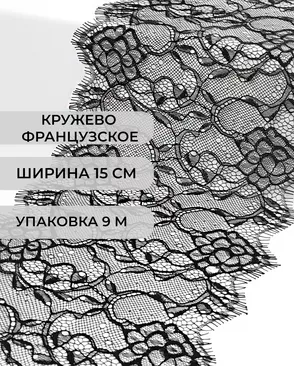 Французское кружево Шантильи ш.15см (9м) арт. ФК-247-1-43402