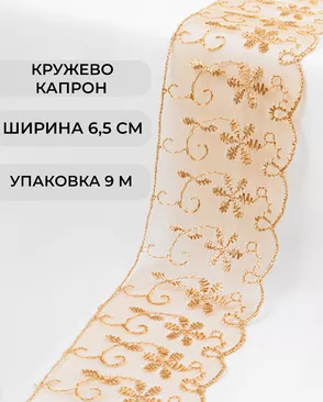 Кружево капрон ш.6,5см (9м) арт. КК-248-9-30119.029