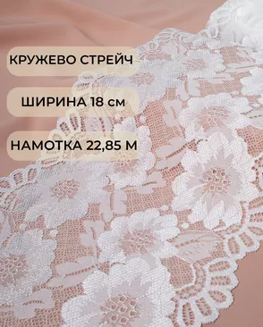 Кружево стрейч ш.18см (22,85м) арт. КС-374-1-36049.001