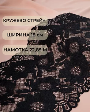 Кружево стрейч ш.18см (22,85м) арт. КС-374-2-36049.002