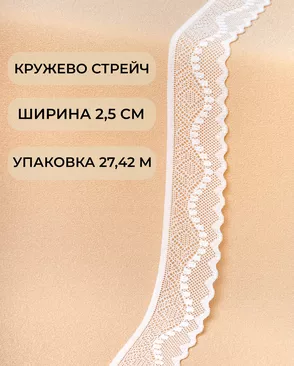 Кружево стрейч ш.2,5см (27,42м) арт. КС-525-1-45672