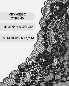 Кружево стрейч ш.40см (13,7м) арт. КС-563-2-46652.002