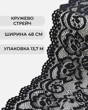 Кружево стрейч ш.48см (13,7м) арт. КС-567-1-46659.001