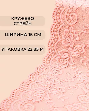 Кружево стрейч ш.15см (22,85м) арт. КС-405-9-37881.010