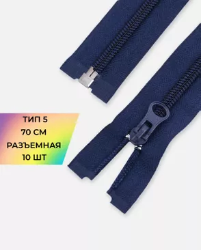 Молния спираль Т5 1зам. 70см (10шт) арт. ММС-87-15-33028.012
