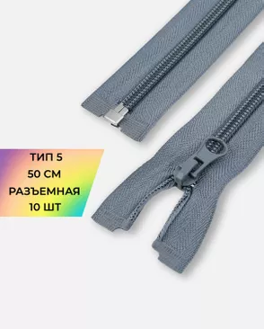 Молния спираль Т5 1зам. 50см (10шт) арт. ММС-85-16-33008.015