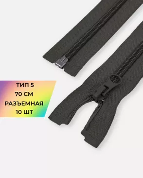 Молния спираль Т5 1зам. 70см (10шт) арт. ММС-87-1-33028.001