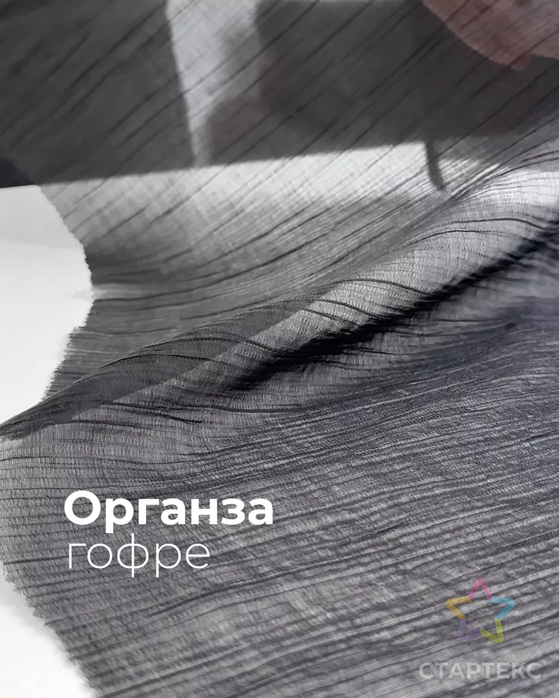 Органза гофре "Фанфара" арт. ОРО-10-1-26817.001 - рис. 7