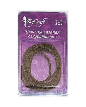Цепочка вязаная декоративная "FAYCRAFT" SCJ 3мм 1м арт. ГММ-2397-4-ГММ0062424